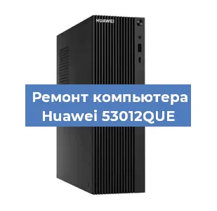 Замена оперативной памяти на компьютере Huawei 53012QUE в Челябинске